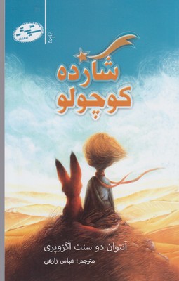 شازده کوچولو