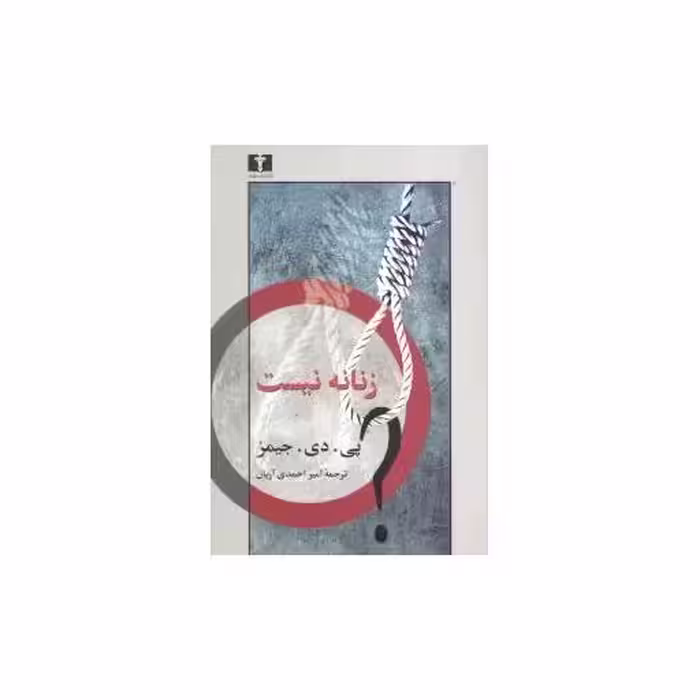 کتاب زنانه نیست اثر پی.دی.جیمز