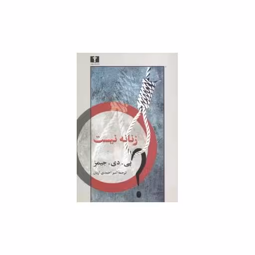 کتاب زنانه نیست اثر پی.دی.جیمز