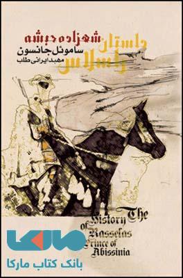 داستان راسلاس (شهزاده حبشه) نشر قطره