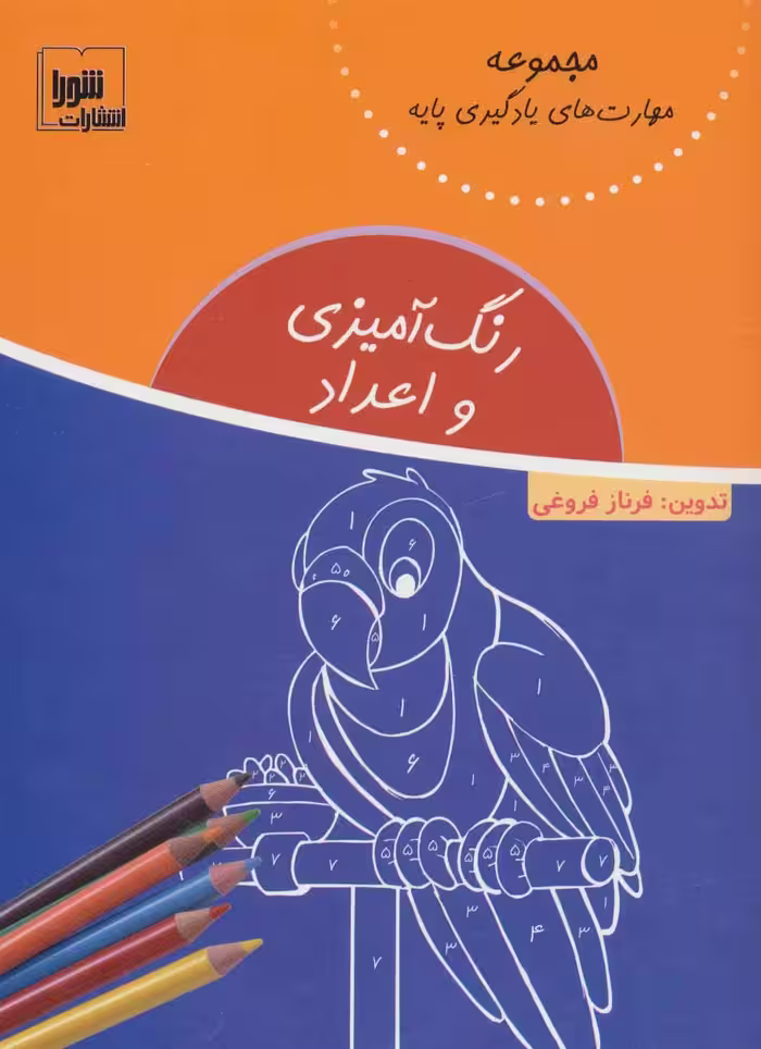 رنگ آمیزی و اعداد (مهارت های یادگیری پایه) - ناشربوک | خرید آنلاین کتاب