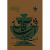 کتاب پیش درآمد سه گاه و افتخار آفاق اثر فرامرز پایور انتشارات منظومه خرد