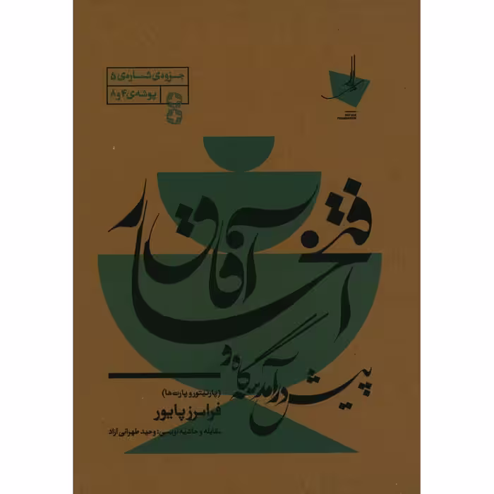 کتاب پیش درآمد سه گاه و افتخار آفاق اثر فرامرز پایور انتشارات منظومه خرد