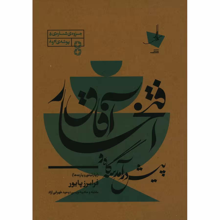 کتاب پیش درآمد سه گاه و افتخار آفاق اثر فرامرز پایور انتشارات منظومه خرد
