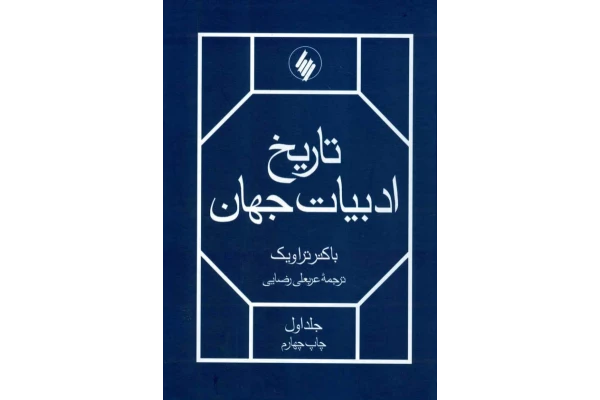 کتاب تاریخ ادبیات جهان - کتابخانه مجازی واتیکان