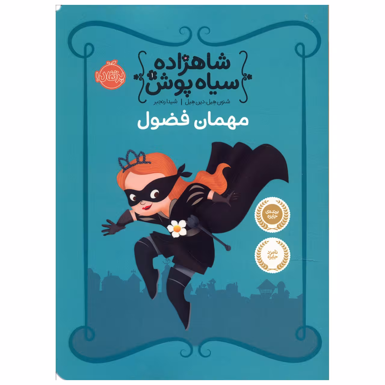 کتاب مهمان فضول اثر شنون هیل