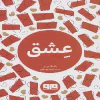 کتاب کوچک (عشق)،(2زبانه) - ناشربوک | خرید آنلاین کتاب