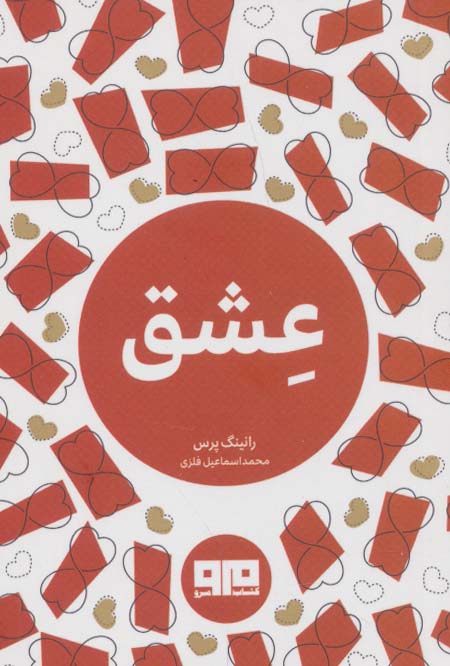 کتاب کوچک (عشق)،(2زبانه) - ناشربوک | خرید آنلاین کتاب