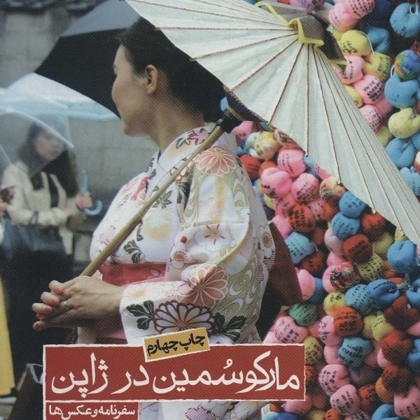مارکو سمین در ژاپن (سفرنامه و عکس ها )