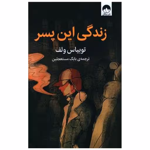 کتاب زندگی این پسر اثر توبیاس وولف