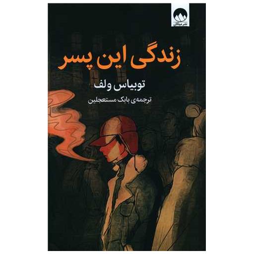 کتاب زندگی این پسر اثر توبیاس وولف