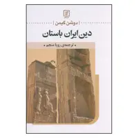 کتاب دین ایران باستان اثر دوشن گیمن نشر علم