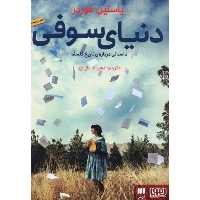 کتاب دنیای سوفی اثر یاستین گوردر نشر هوپا