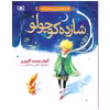 کتاب شازده کوچولو اثر آنتوان دوسنت اگزوپری انتشارات قدیانی