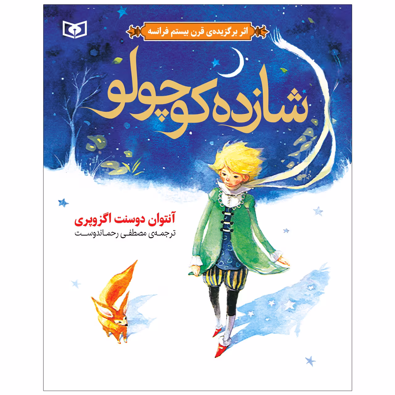 کتاب شازده کوچولو اثر آنتوان دوسنت اگزوپری انتشارات قدیانی