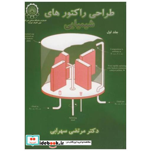 کتاب طراحی راکتورهای شیمیایی ج1 اثر مرتضی سهرابی