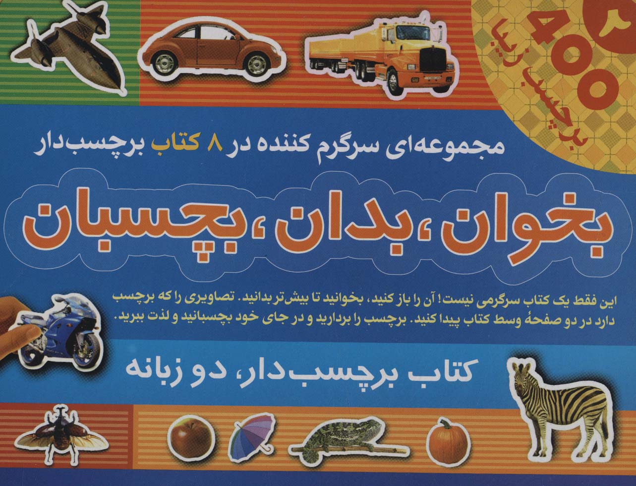 مجموعه بخوان،بدان،بچسبان 2 (2زبانه،8جلدی،گلاسه،باجعبه) - ناشربوک | خرید آنلاین کتاب