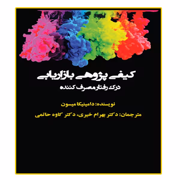 کتاب کیفی پژوهی بازاریابی، درک رفتار مصرف کننده اثر دامینیکا میسون انتشارات آوینا قلم
