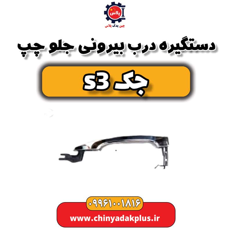 دستگیره درب بیرونی جلو چپ جک S3