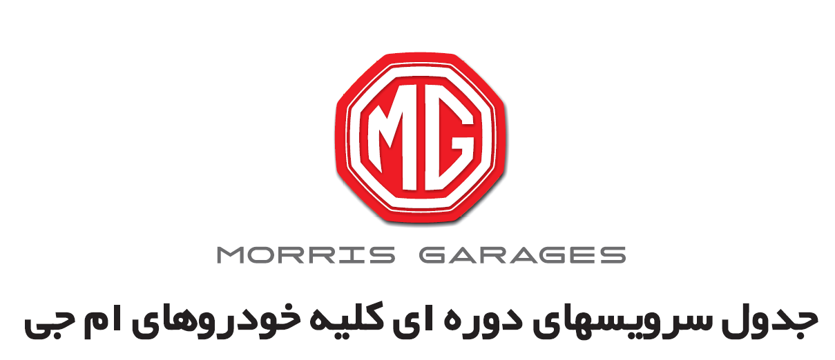 جدول سرویسهای دوره ای کلیه خودروهای ام جی / MG