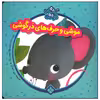 کتاب موشی و حرف های در گوشی اثر یویو بوکز انتشارات پنجره