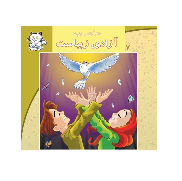 کتاب سلام کلاس اولی ها 7 (آزادی زیباست)