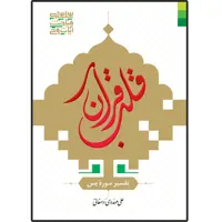 کتاب قلب قرآن تفسیر سوره یاسین اثر آیت الله شیخ علی مهدوی دامغانی انتشارات دلیل ما