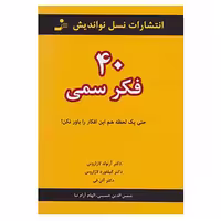 کتاب 40 فکر سمی اثر آرنولد لازاروس و دیگران نشر نواندش