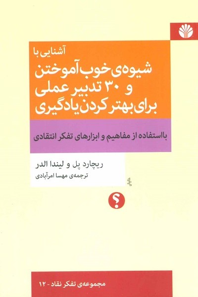 آشنایی با شیوهی خوب آموختن و 30 تدبیر عملی برای بهتر کردن یادگیری با استفاده از مفاهیم و ابزارهای تفکر انتقادی