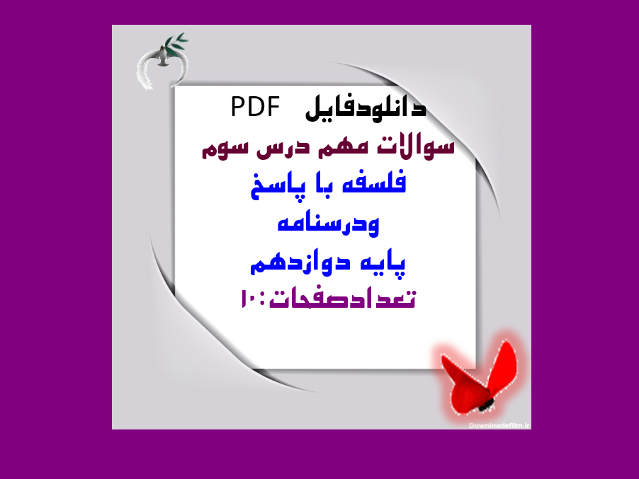 دانلود سوالات مهم درس سوم فلسفه با پاسخ ودرسنامه پایه دوازدهم