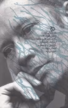 خرید کتاب در زیبایی توست معضل فلوت ها؛ گزیده شعرهای عاشقانه — کتابسرای طه