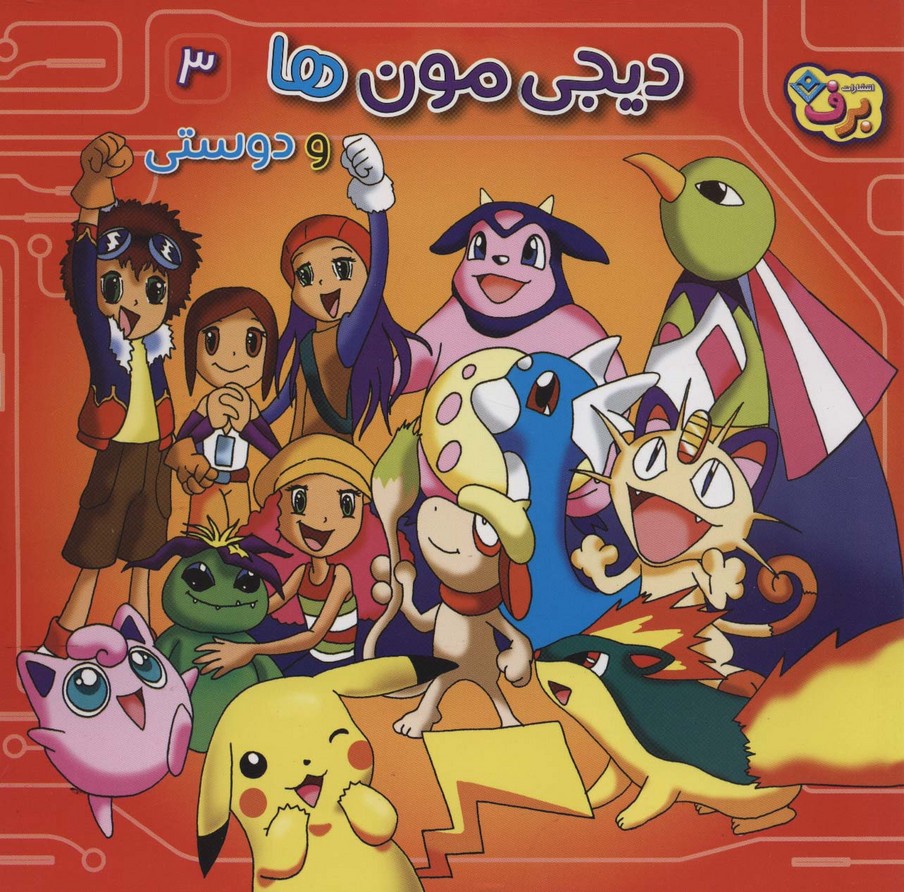 دیجی مون ها و دوستی 3 - ناشربوک | خرید آنلاین کتاب