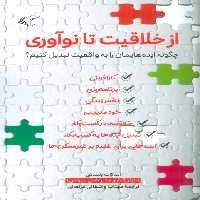 از خلاقیت تا نوآوری (چگونه ایده هایمان را به واقعیت تبدیل کنیم؟) - ناشربوک | خرید آنلاین کتاب