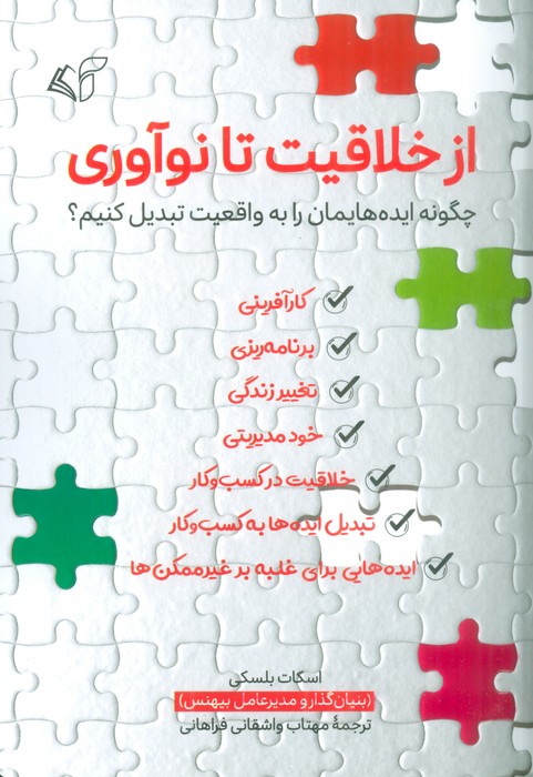 از خلاقیت تا نوآوری (چگونه ایده هایمان را به واقعیت تبدیل کنیم؟) - ناشربوک | خرید آنلاین کتاب
