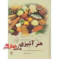 هنر آشپزی مائده - فروشگاه کتاب اشراق