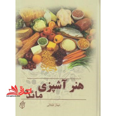 هنر آشپزی مائده - فروشگاه کتاب اشراق