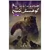 کتاب اشباح 4 کوهستان شبح اثر دارن شان انتشارات قدیانی
