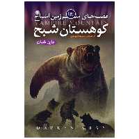 کتاب اشباح 4 کوهستان شبح اثر دارن شان انتشارات قدیانی