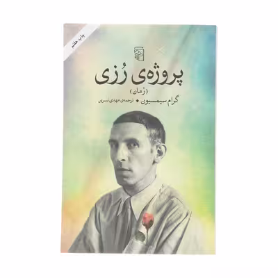 کتاب پروژه ی رزی اثر گرام سیمسیون نشر مرکز