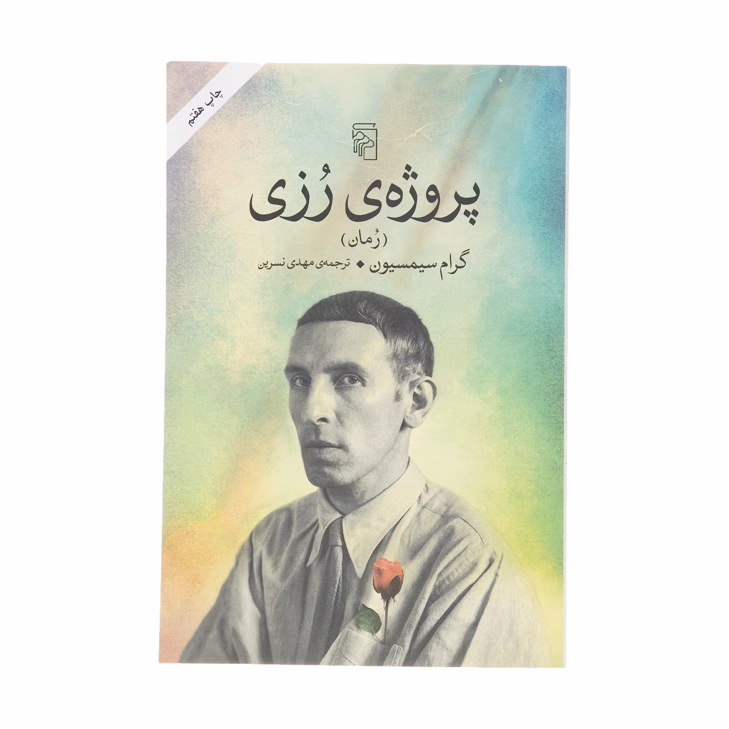 کتاب پروژه ی رزی اثر گرام سیمسیون نشر مرکز