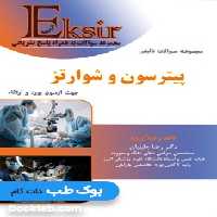 Eksir اکسیر آبی مجموعه سوالات تالیفی پیترسون و شوارتز