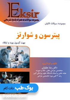 Eksir اکسیر آبی مجموعه سوالات تالیفی پیترسون و شوارتز