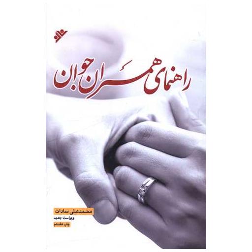 کتاب راهنمای همسران جوان اثر محمد علی سادات