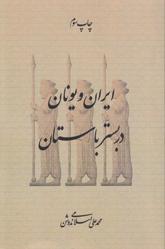 خرید کتاب ایران و یونان در بستر باستان — کتابسرای طه