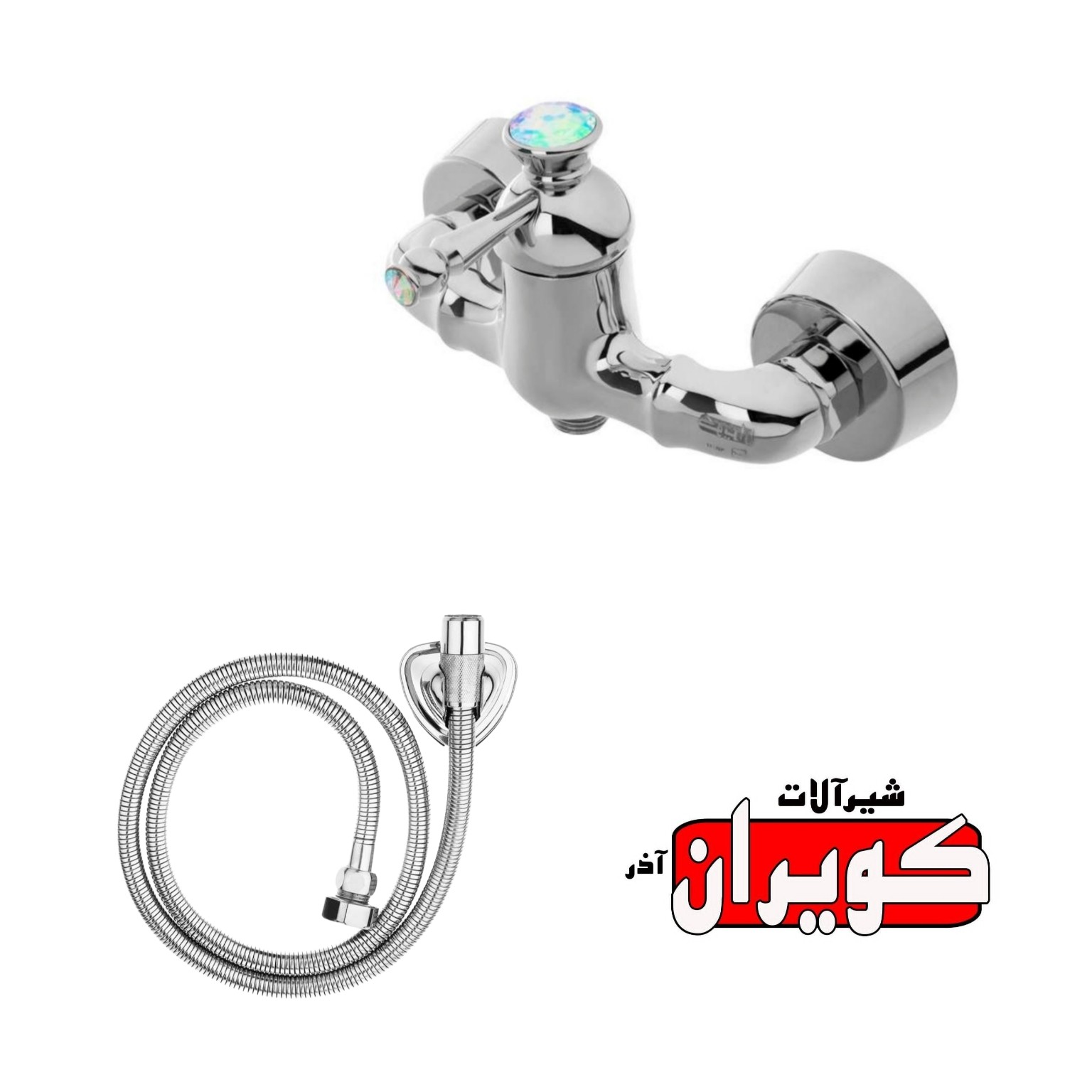 شیرآلات کویران آذر-شیر توالت مدل فلورانس و شلنگ-کروم