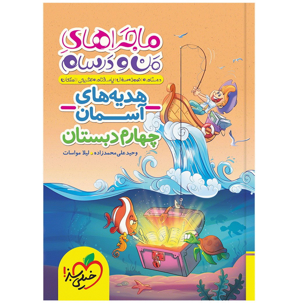کتاب ماجراهای من و درسام هدیه های آسمان چهارم اثر وحید علی محمد زاده و لیلا مواسات انتشارات خیلی سبز