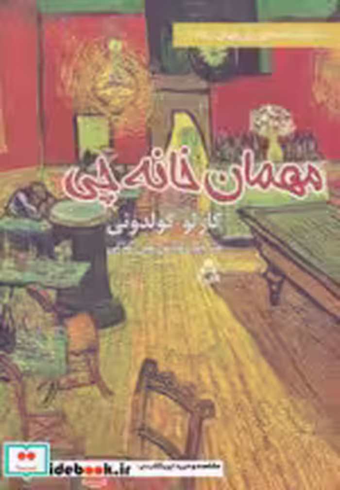 قیمت و خرید کتاب مهمان خانه چی اثر کارلو گولدونی | ایده بوک
