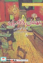 قیمت و خرید کتاب مهمان خانه چی اثر کارلو گولدونی | ایده بوک