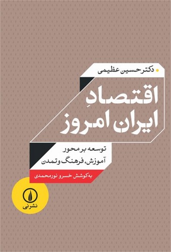خرید کتاب اقتصاد ایران امروز؛ توسعه بر محور آموزش، فرهنگ و تمدن — کتابسرای طه