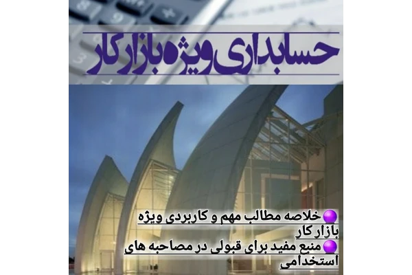 خلاصه مطالب مهم و کاربردی حسابداری - کتابخانه مجازی واتیکان